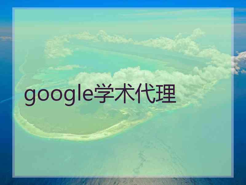 google学术代理