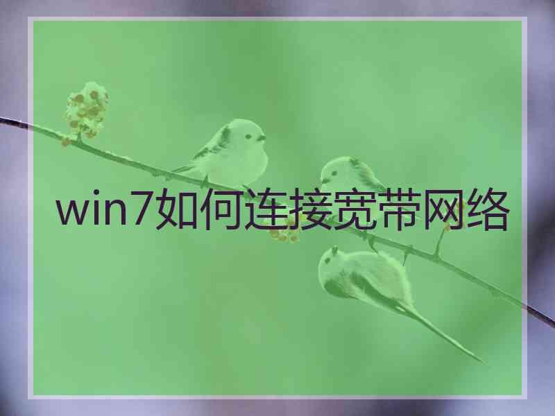 win7如何连接宽带网络