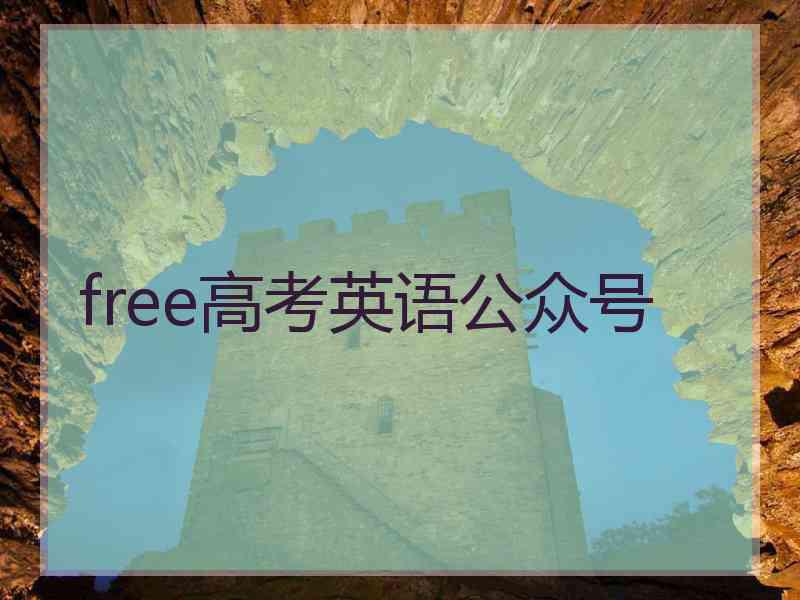 free高考英语公众号