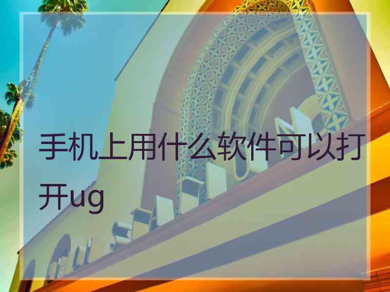 手机上用什么软件可以打开ug