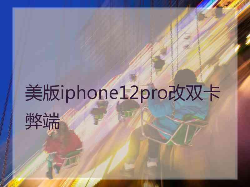 美版iphone12pro改双卡弊端