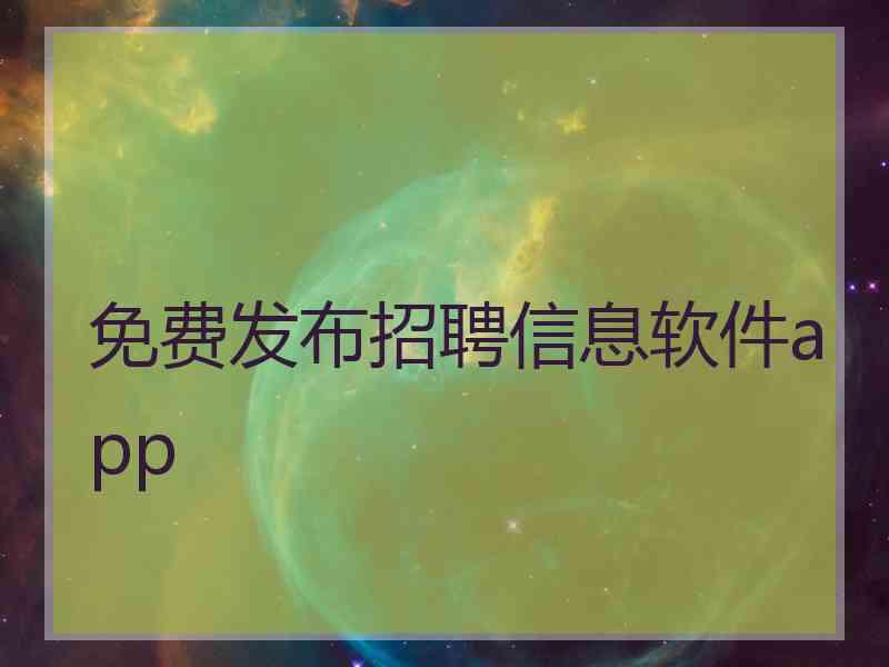 免费发布招聘信息软件app