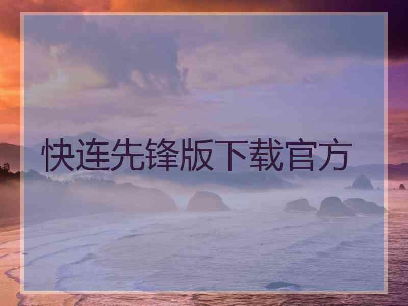 快连先锋版下载官方