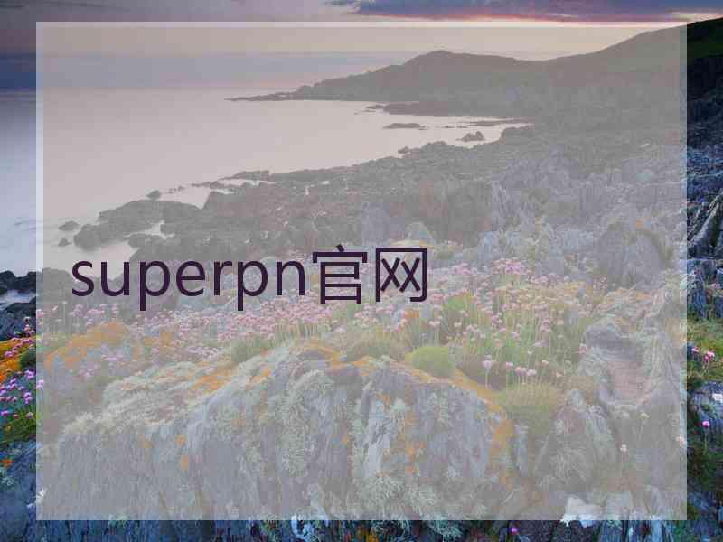 superpn官网