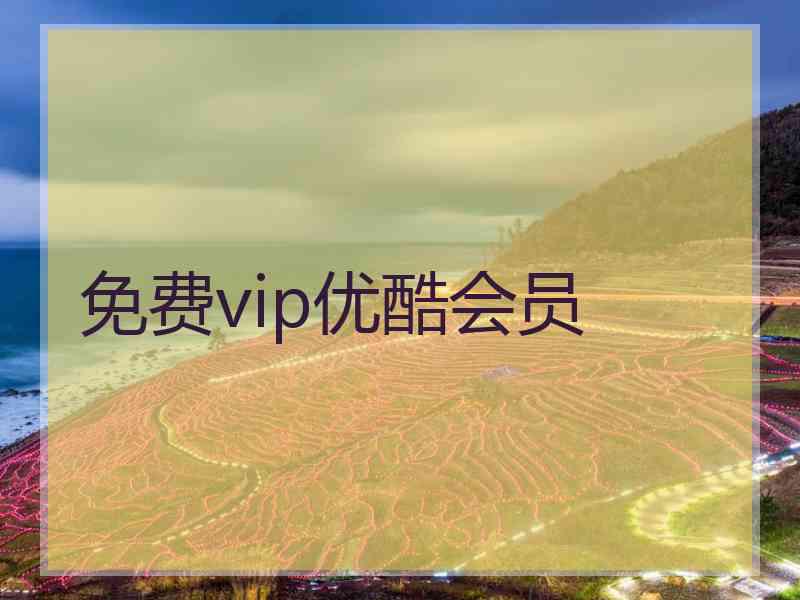 免费vip优酷会员