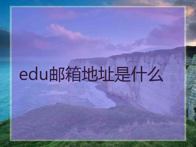 edu邮箱地址是什么