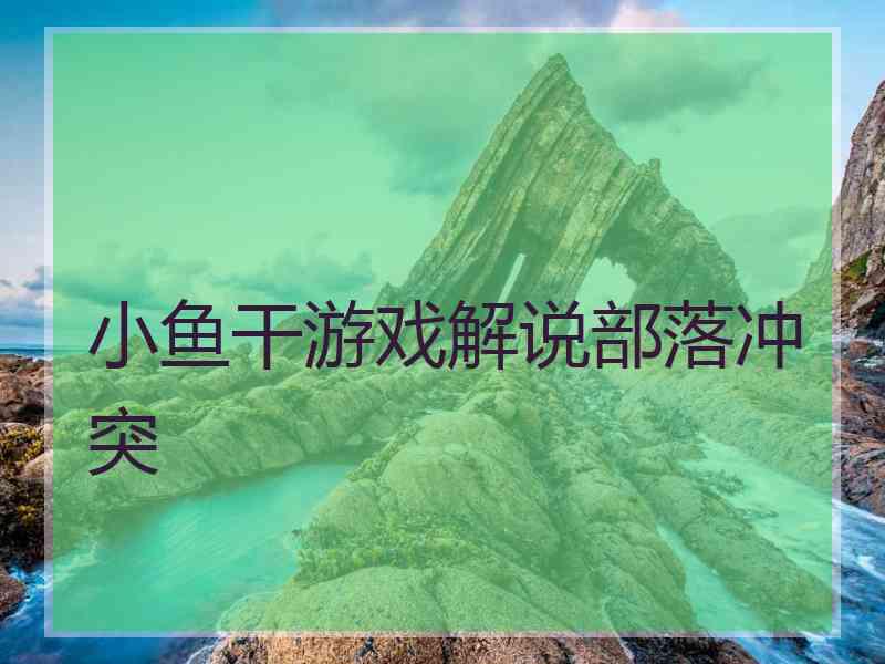 小鱼干游戏解说部落冲突