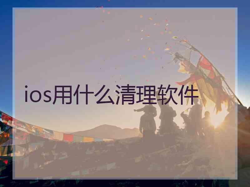 ios用什么清理软件