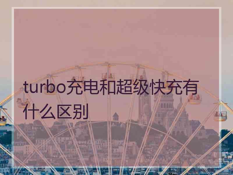 turbo充电和超级快充有什么区别