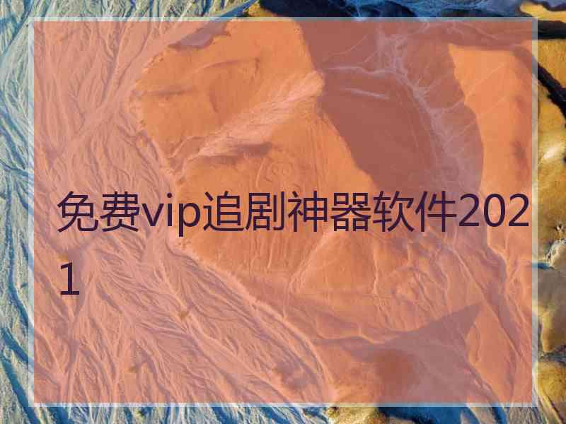 免费vip追剧神器软件2021