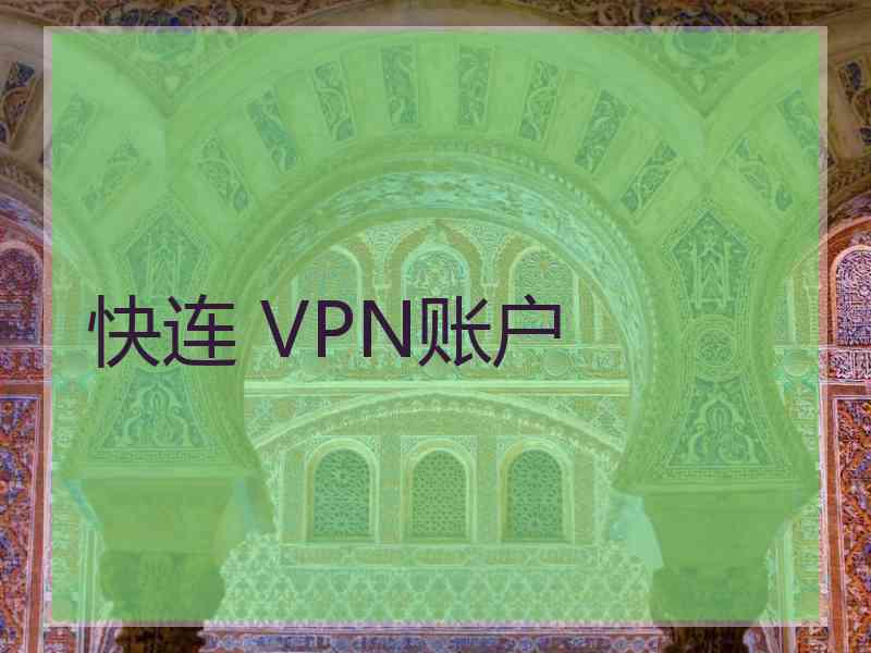 快连 VPN账户