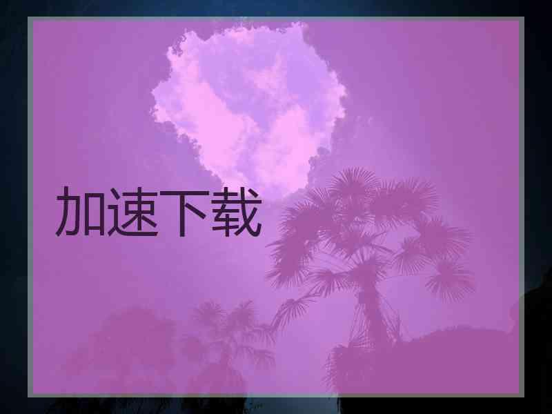 加速下载