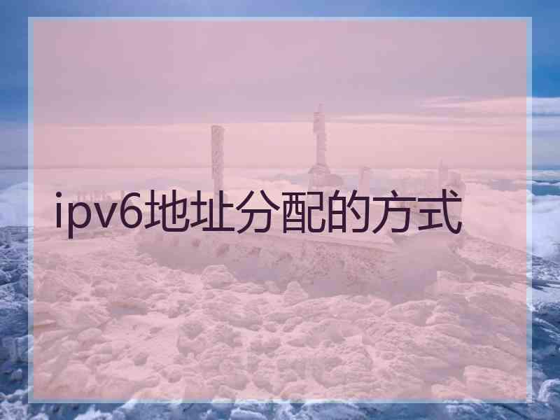 ipv6地址分配的方式