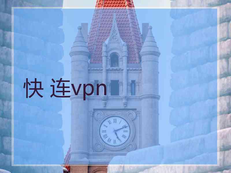 快 连vpn