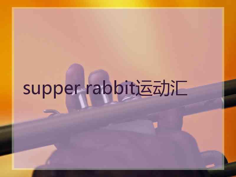 supper rabbit运动汇