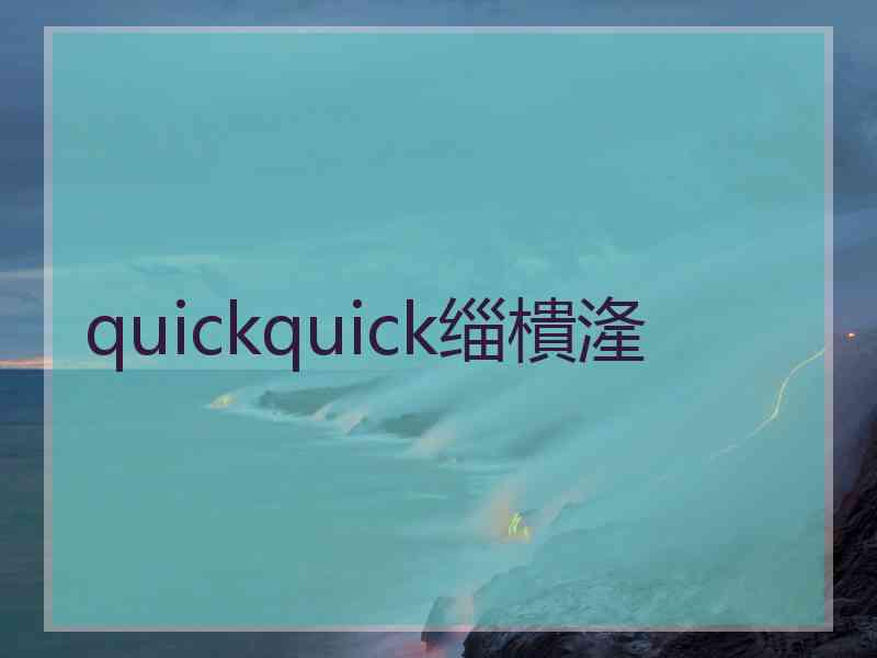 quickquick缁樻湰