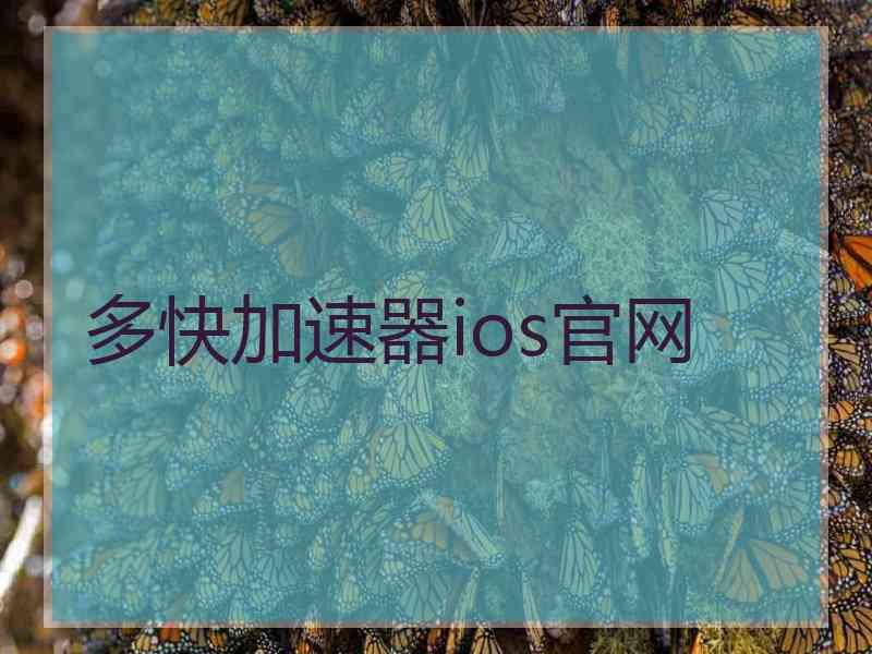 多快加速器ios官网