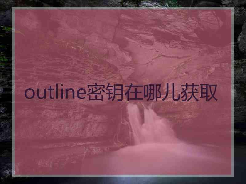 outline密钥在哪儿获取