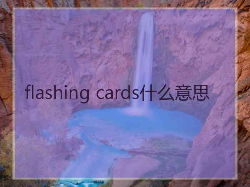 flashing cards什么意思