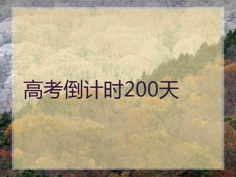 高考倒计时200天