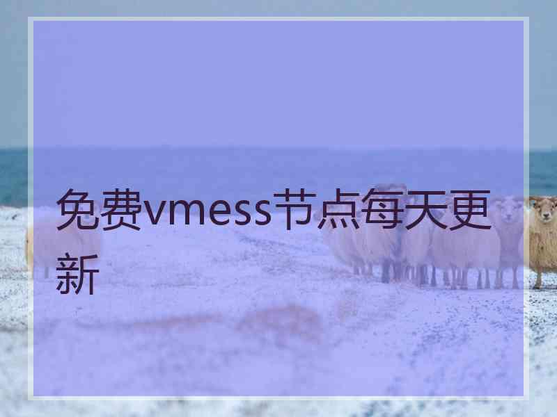 免费vmess节点每天更新