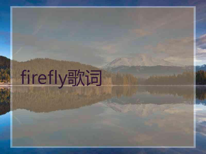 firefly歌词