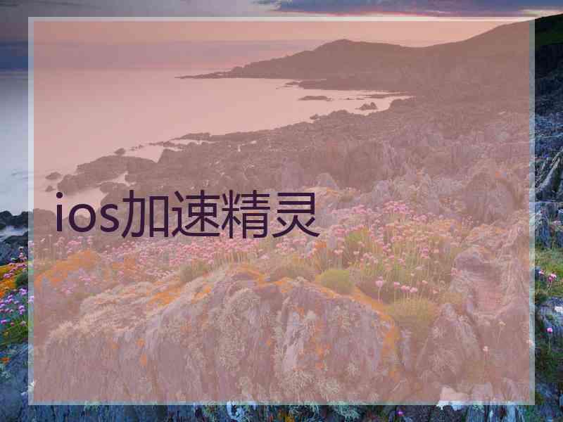 ios加速精灵