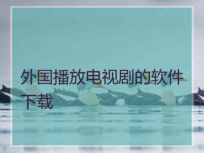 外国播放电视剧的软件下载