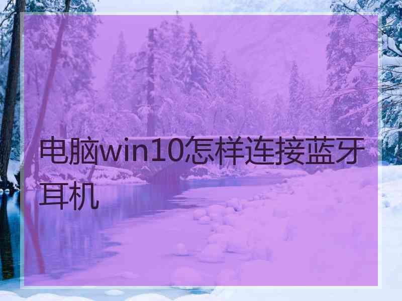 电脑win10怎样连接蓝牙耳机