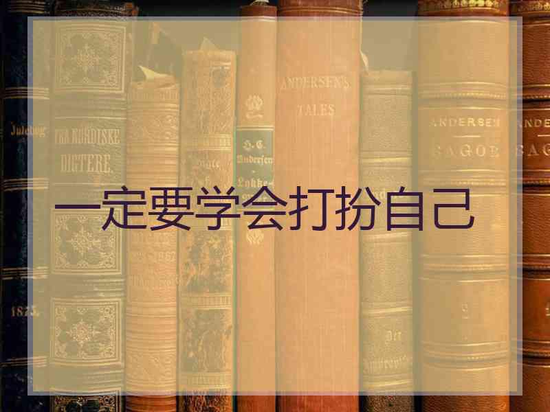 一定要学会打扮自己