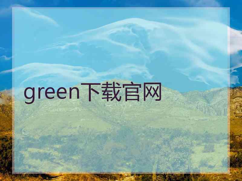 green下载官网