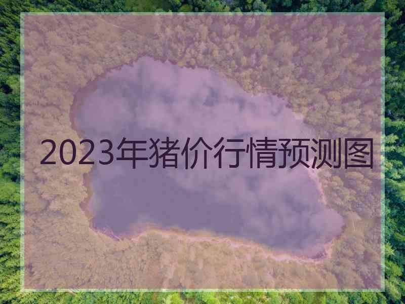 2023年猪价行情预测图