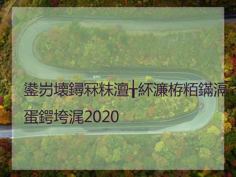 鍙岃壊鐞冧粖澶╁紑濂栫粨鏋滆蛋鍔垮浘2020