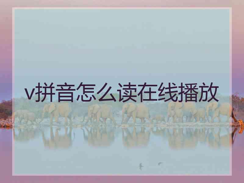 v拼音怎么读在线播放