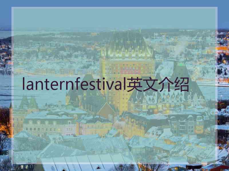 lanternfestival英文介绍