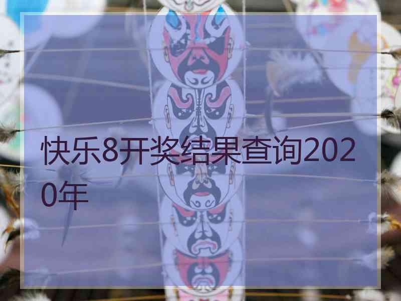 快乐8开奖结果查询2020年