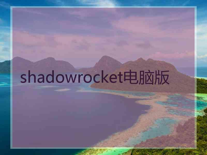 shadowrocket电脑版