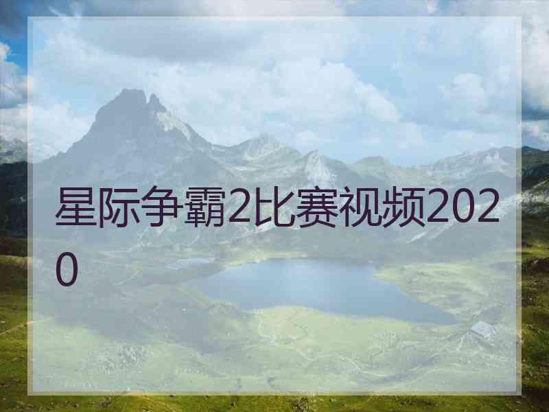 星际争霸2比赛视频2020