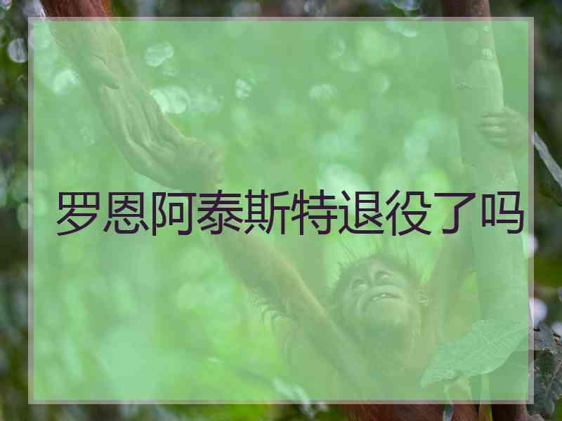 罗恩阿泰斯特退役了吗