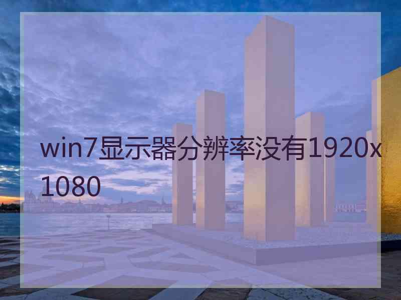 win7显示器分辨率没有1920x1080