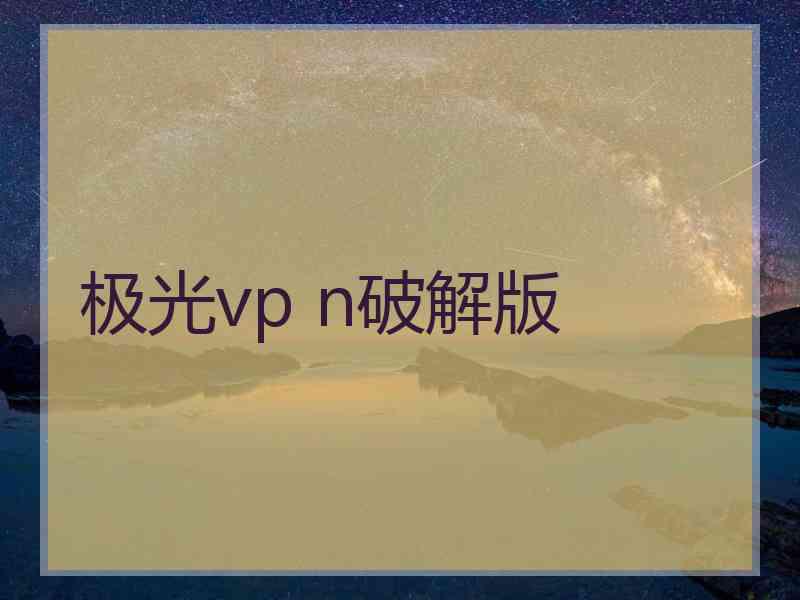 极光vp n破解版