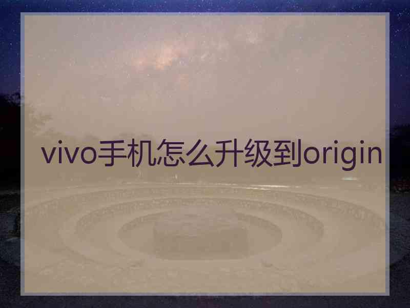 vivo手机怎么升级到origin