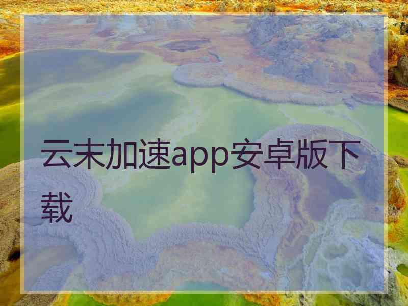 云末加速app安卓版下载