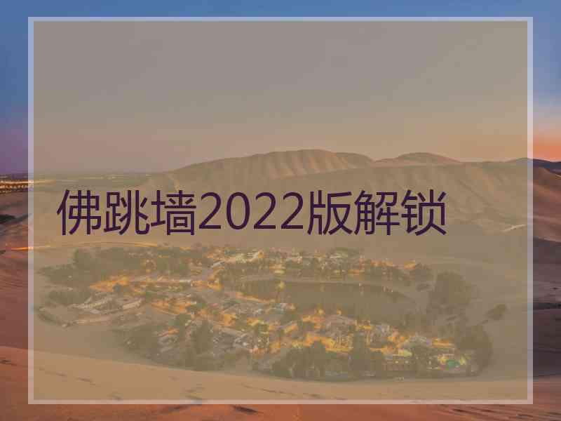 佛跳墙2022版解锁