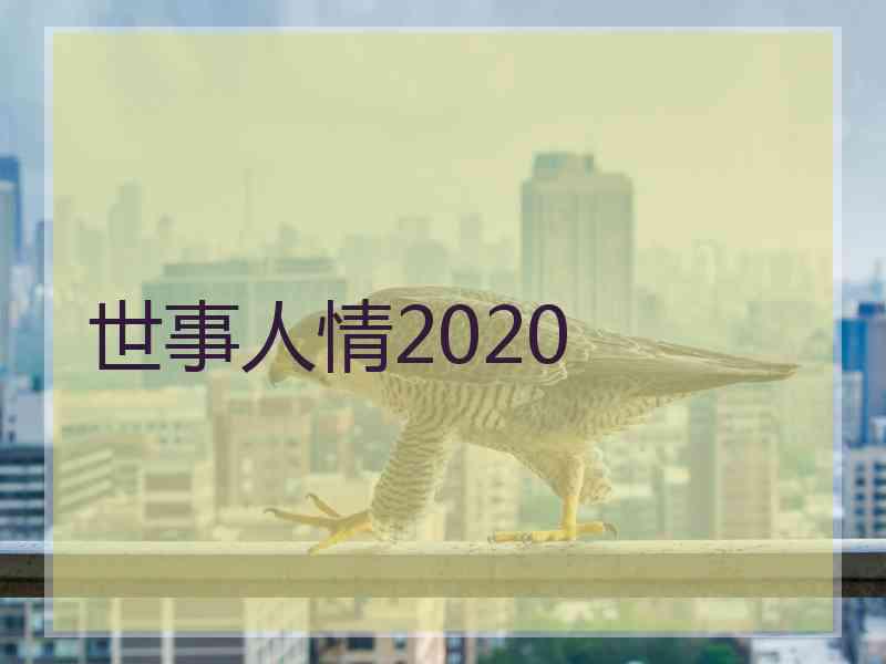 世事人情2020