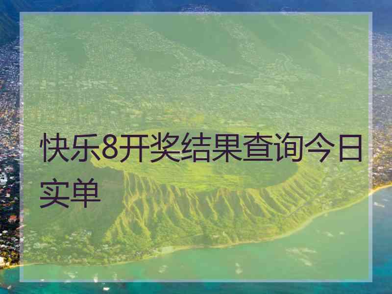 快乐8开奖结果查询今日实单