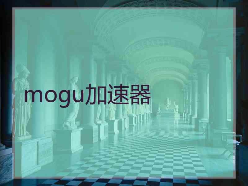 mogu加速器