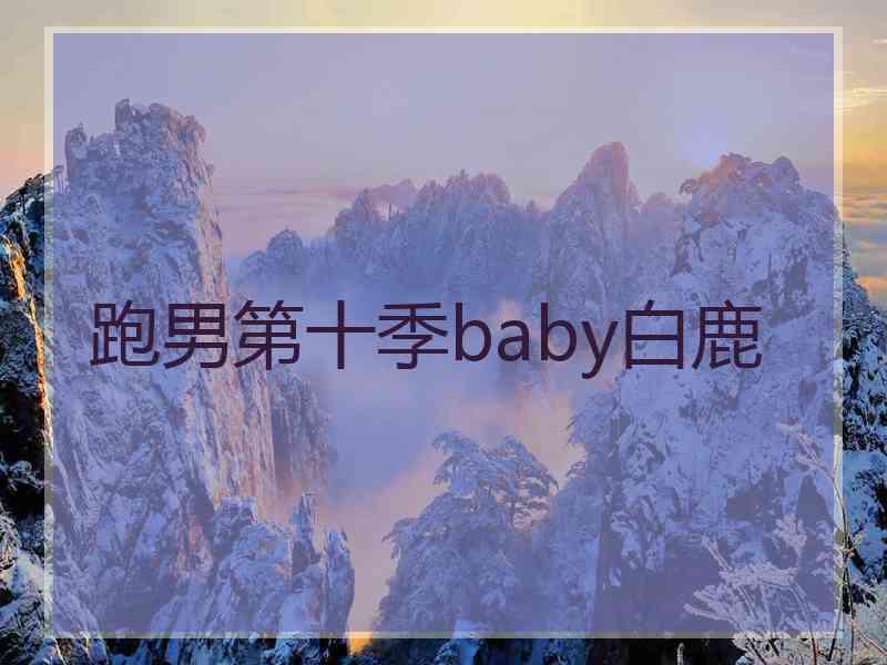 跑男第十季baby白鹿