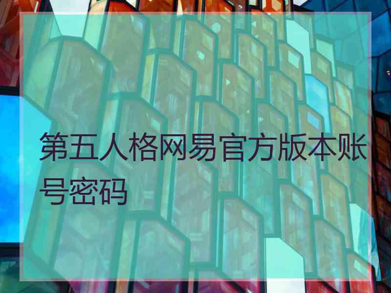 第五人格网易官方版本账号密码