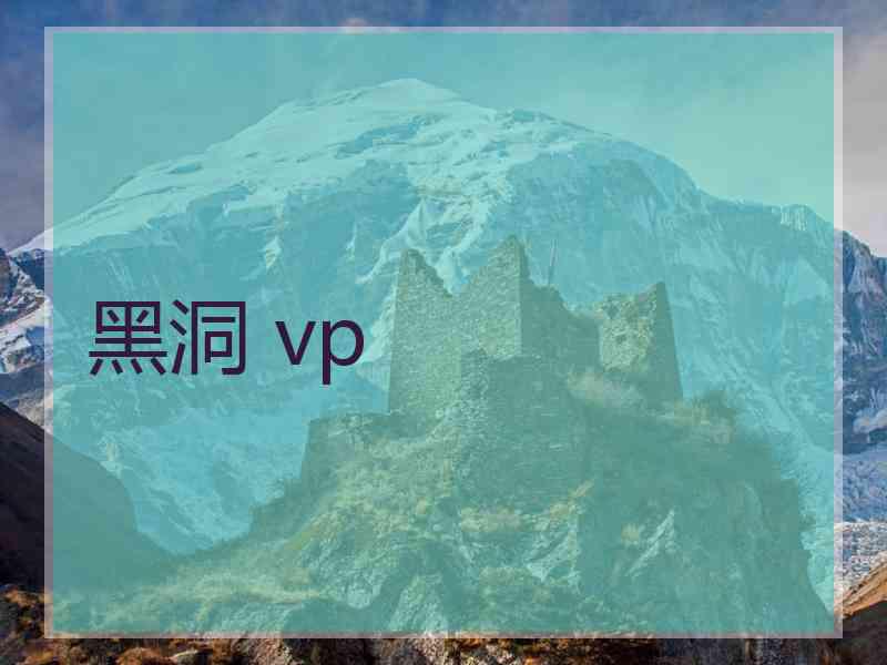 黑洞 vp